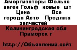 Амортизаторы Фолькс ваген Гольф3 новые 2шт › Цена ­ 5 500 - Все города Авто » Продажа запчастей   . Калининградская обл.,Приморск г.